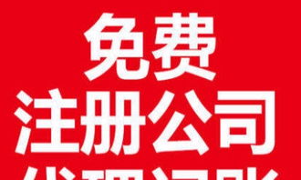 零元注冊(cè)新公司 一站式工商服務(wù)與低價(jià)代理記賬解決方案